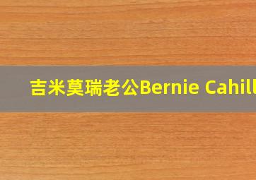 吉米莫瑞老公Bernie Cahill